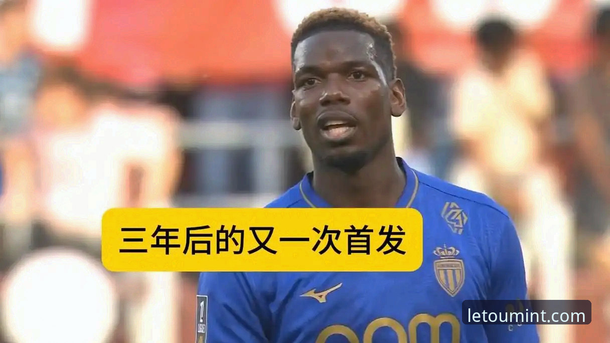 博格巴重返首发阵容操作教程：1084天等待后的法甲赛场回归