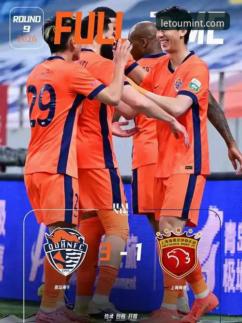 乐途体育App下载 青岛海牛3-1上海海港深度评测:13年等待终于圆梦,Letou乐投平台见证中超冷门之夜
