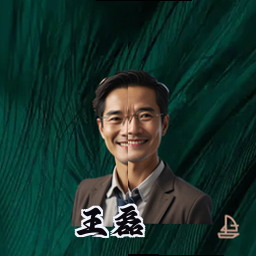 王磊