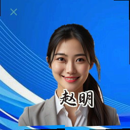 赵明